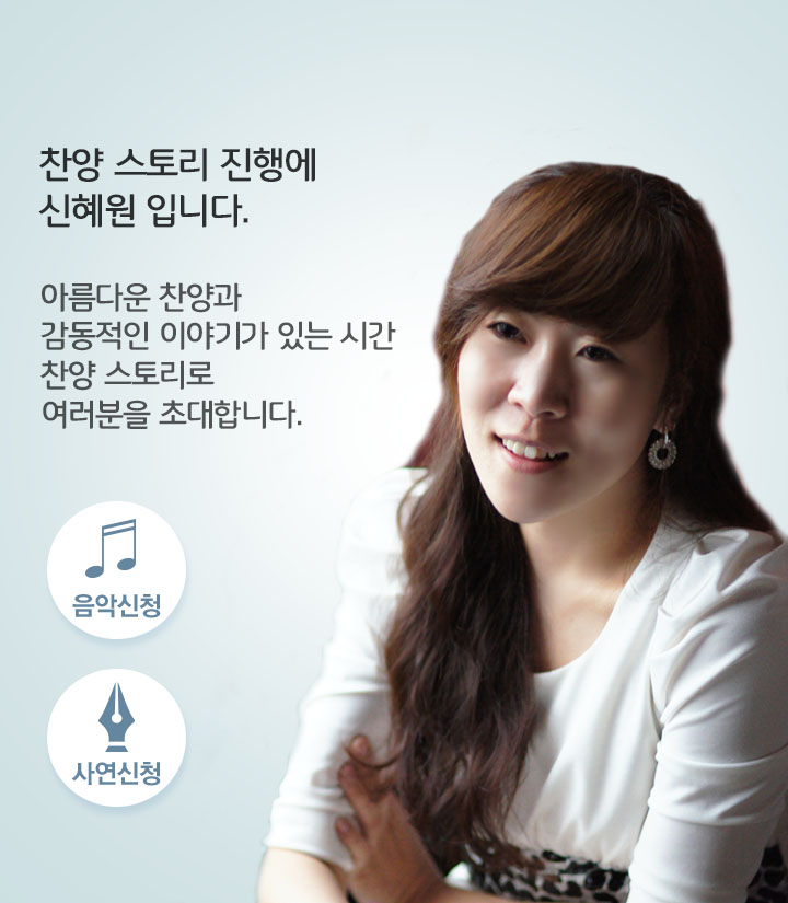 찬양 스토리(신혜원)