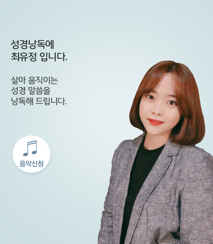 성경낭독(최유정)
